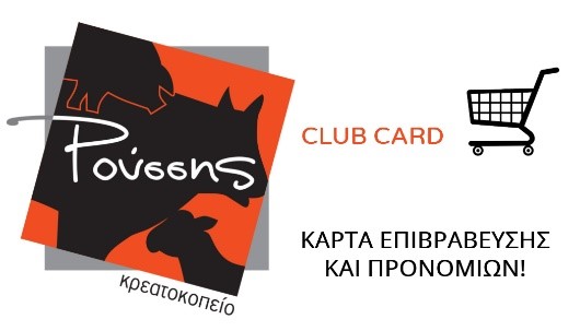 Κρεατοκοπείο Ρούσσης club card